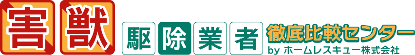 【全国版】害獣駆除業者 徹底比較センター