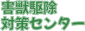 害獣駆除センター