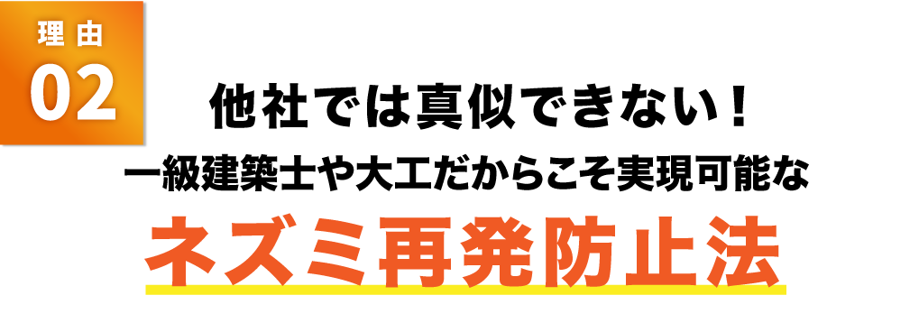 他社では真似できない!一級建築士や大工だからこそ実現可能なネズミ再発防止法
