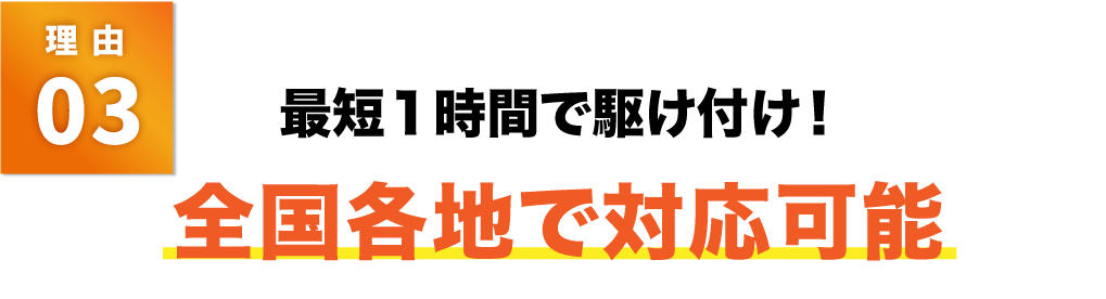 最短1時間で駆け付け!全国各地で対応可能