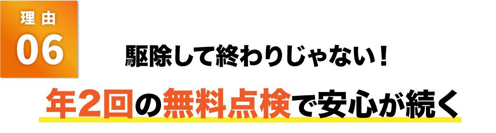 駆除して終わりじゃない!年2回の無料点検で安心が続く