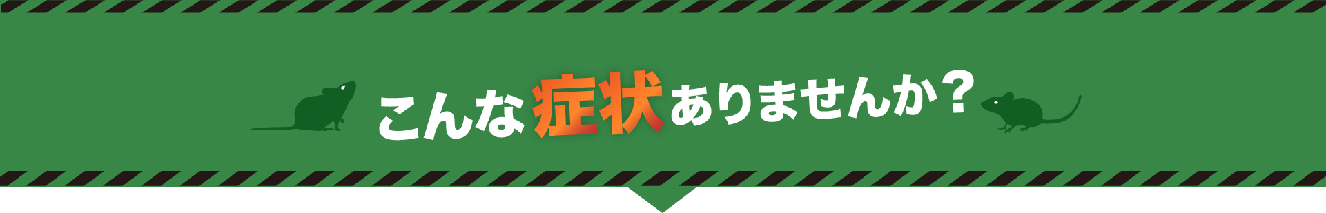 こんな症状はありませんか?