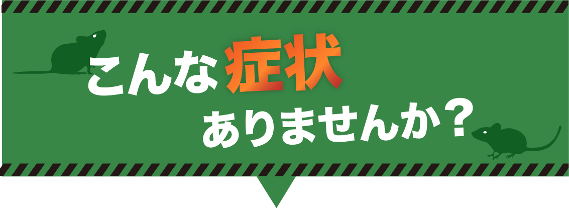 こんな症状はありませんか?