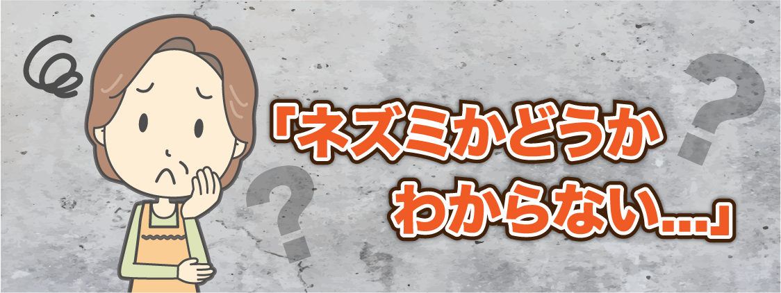 「ネズミかどうかわからない...」