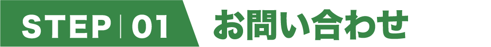 step1 お問合せ