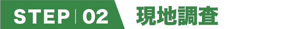 step2 現地調査