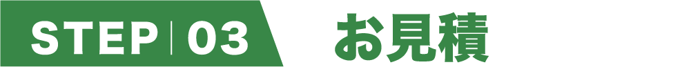 step3 お見積