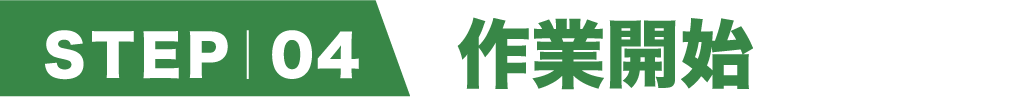step4 作業開始