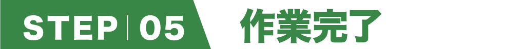step5 作業完了