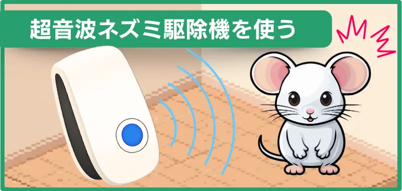 ネズミ駆除機 超音波 画像