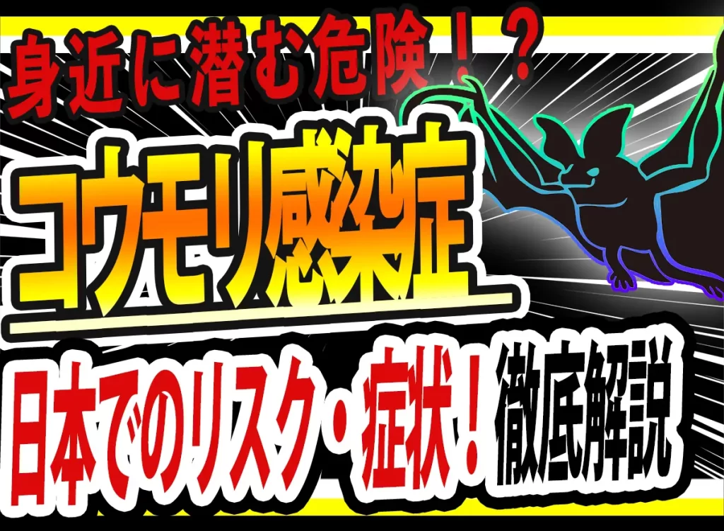 コウモリ 感染症