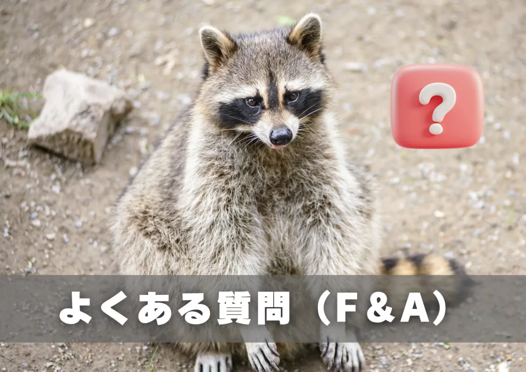 アライグマ感染症　よくある質問