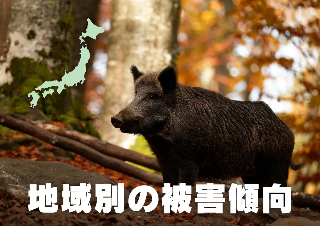 イノシシ 地域別の被害例