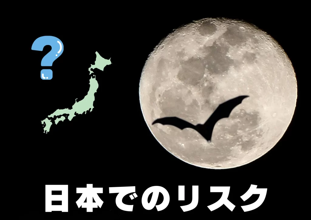 ニパウイルス 日本でのリスク コウモリ