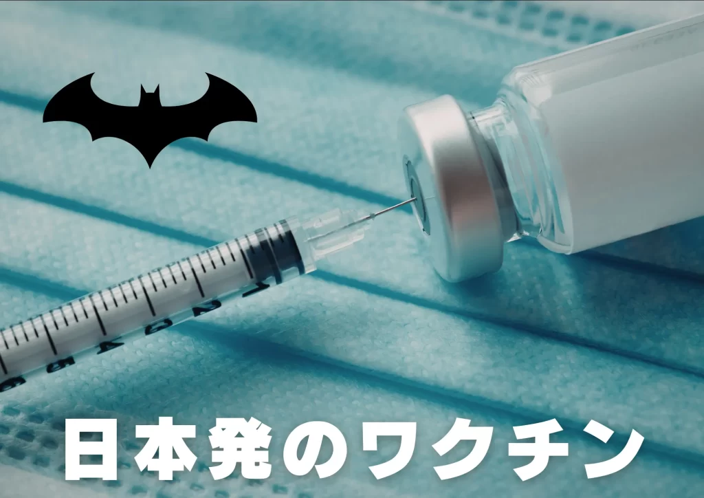 ニパウイルス コウモリ 日本初のワクチン
