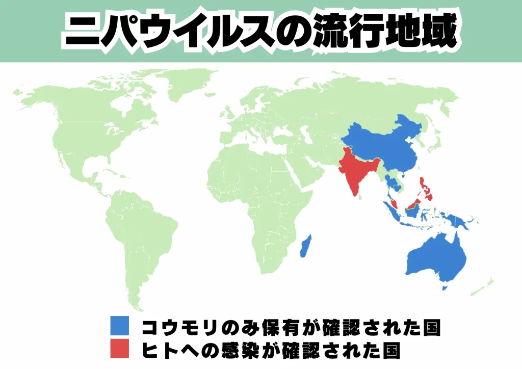 ニパウイルス コウモリ 流行地域