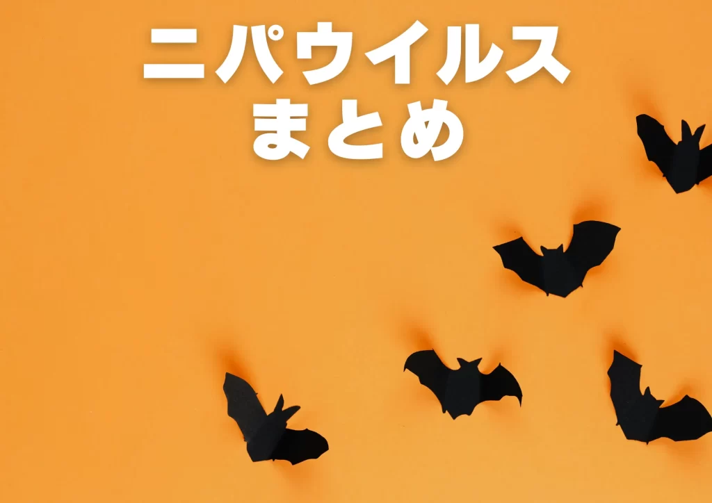 ニパウイルス コウモリ まとめ