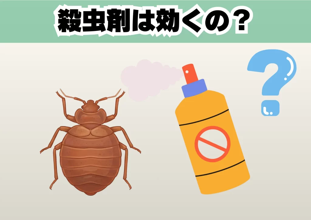 トコジラミに殺虫剤は効くのか