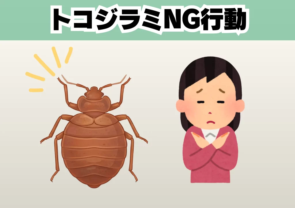 トコジラミのNG行動