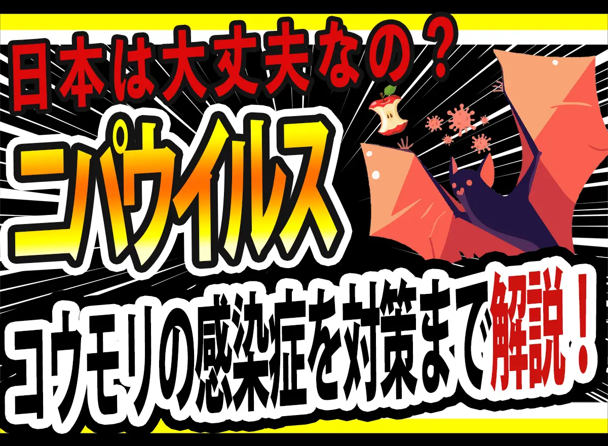 ニパウイルス　感染症　サムネ