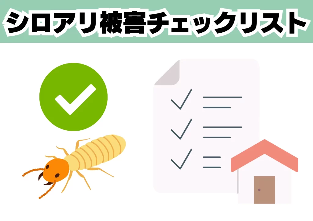 シロアリ被害　チェックリスト