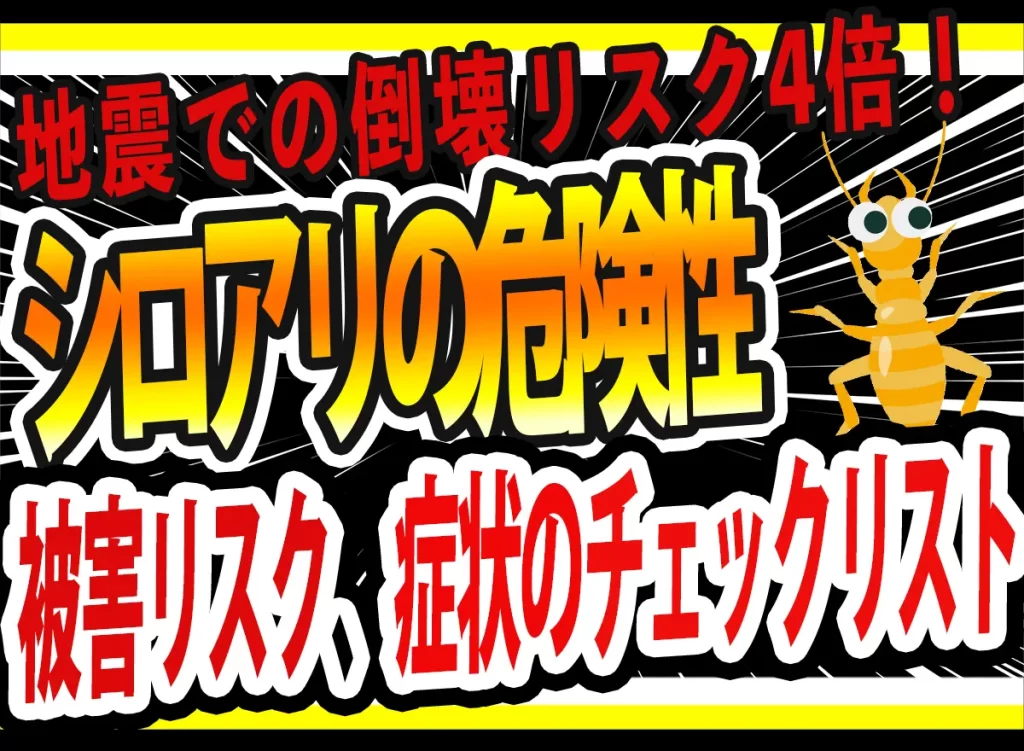 シロアリ被害と倒壊リスク