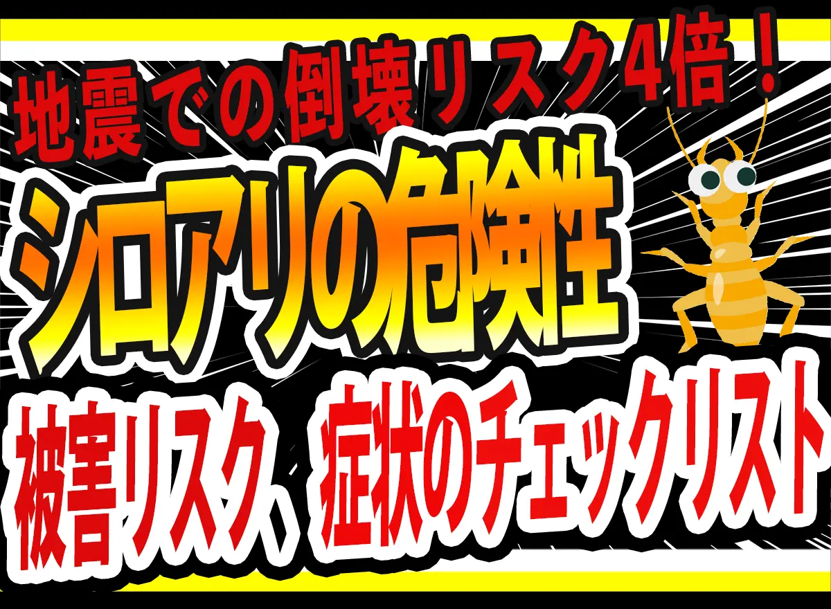 シロアリ被害と倒壊リスク