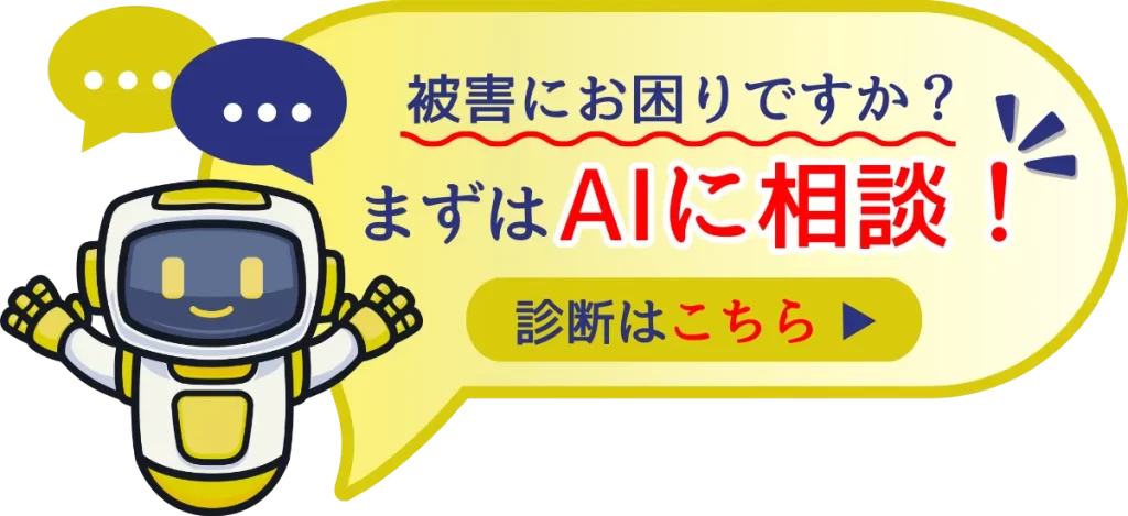 被害にお困りですか？まずはAIに相談！診断はこちら